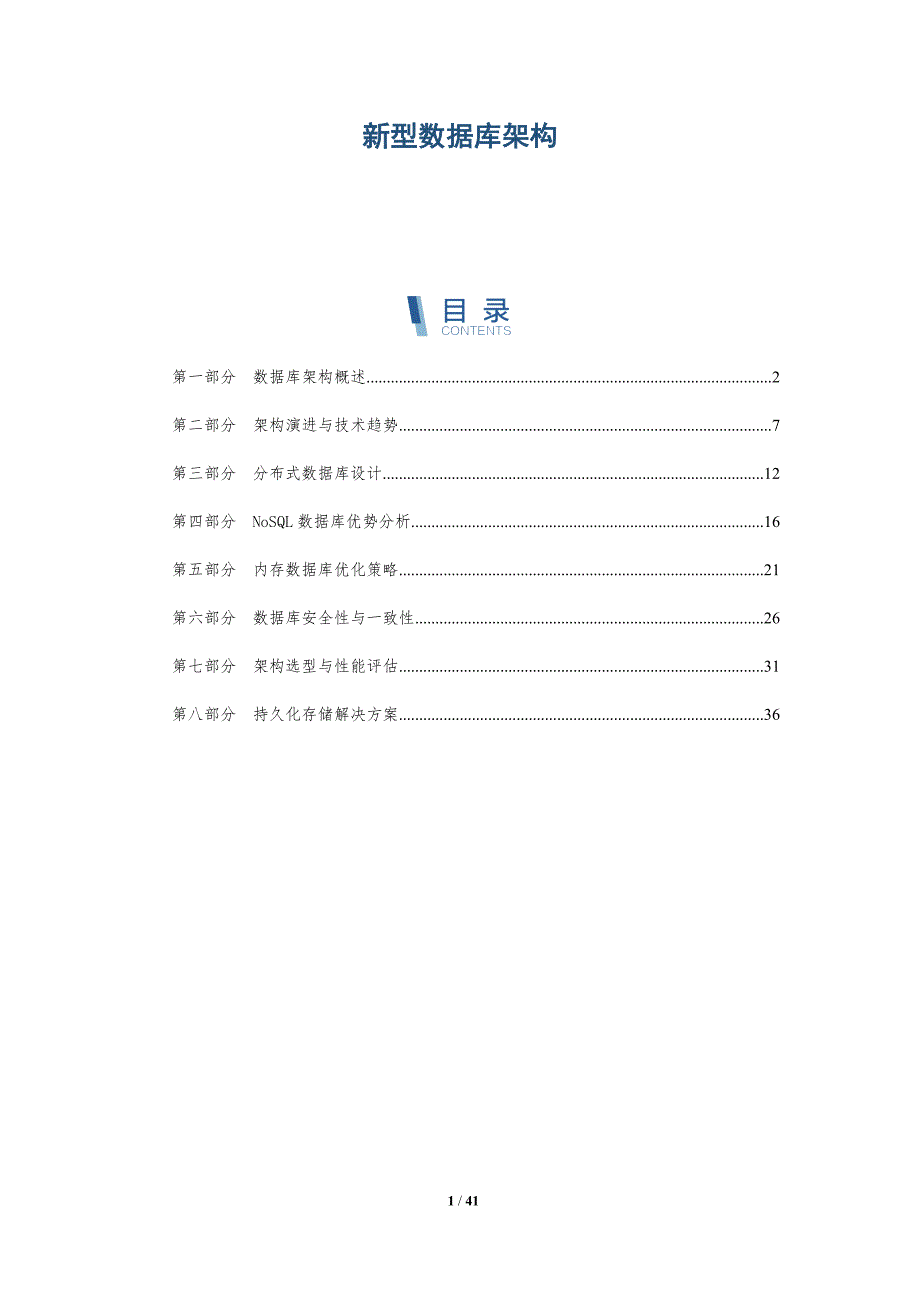 新型数据库架构-洞察分析_第1页