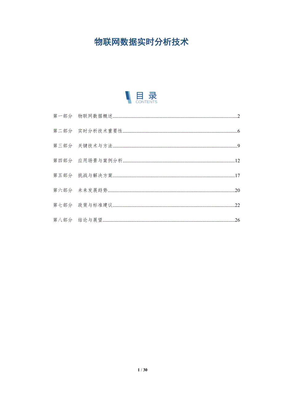 物联网数据实时分析技术-第1篇-洞察分析_第1页
