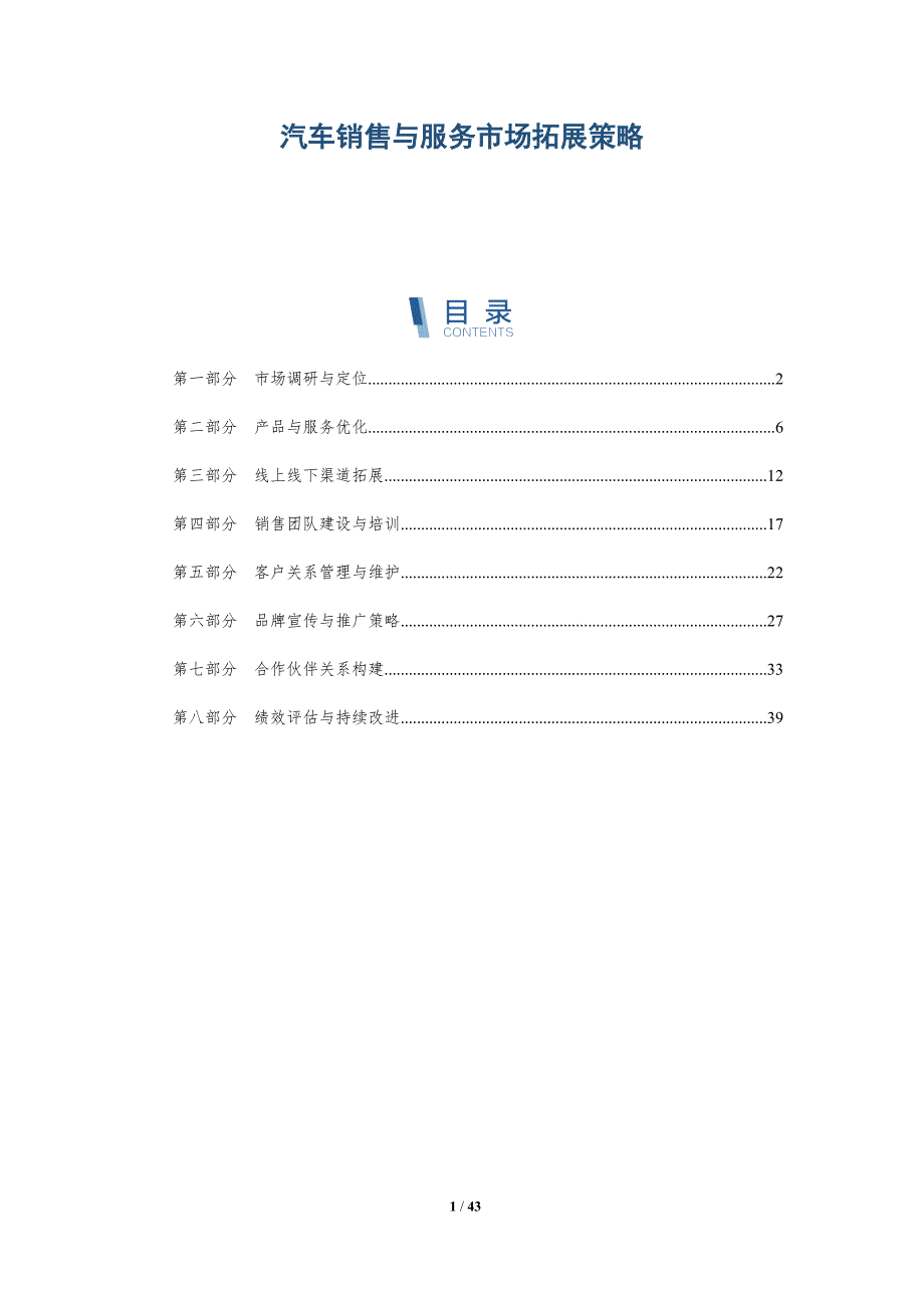 汽车销售与服务市场拓展策略-洞察分析_第1页