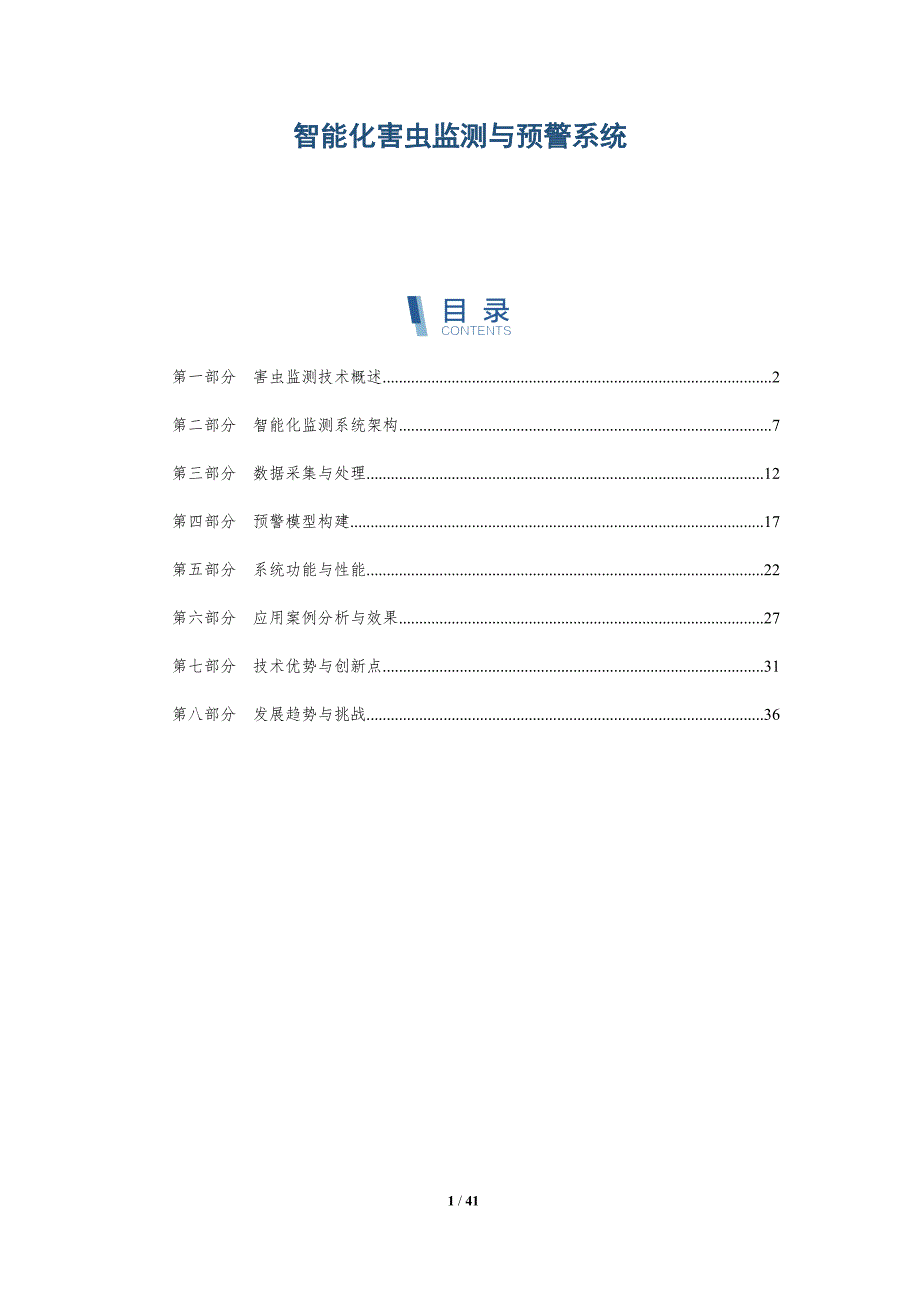 智能化害虫监测与预警系统-洞察分析_第1页