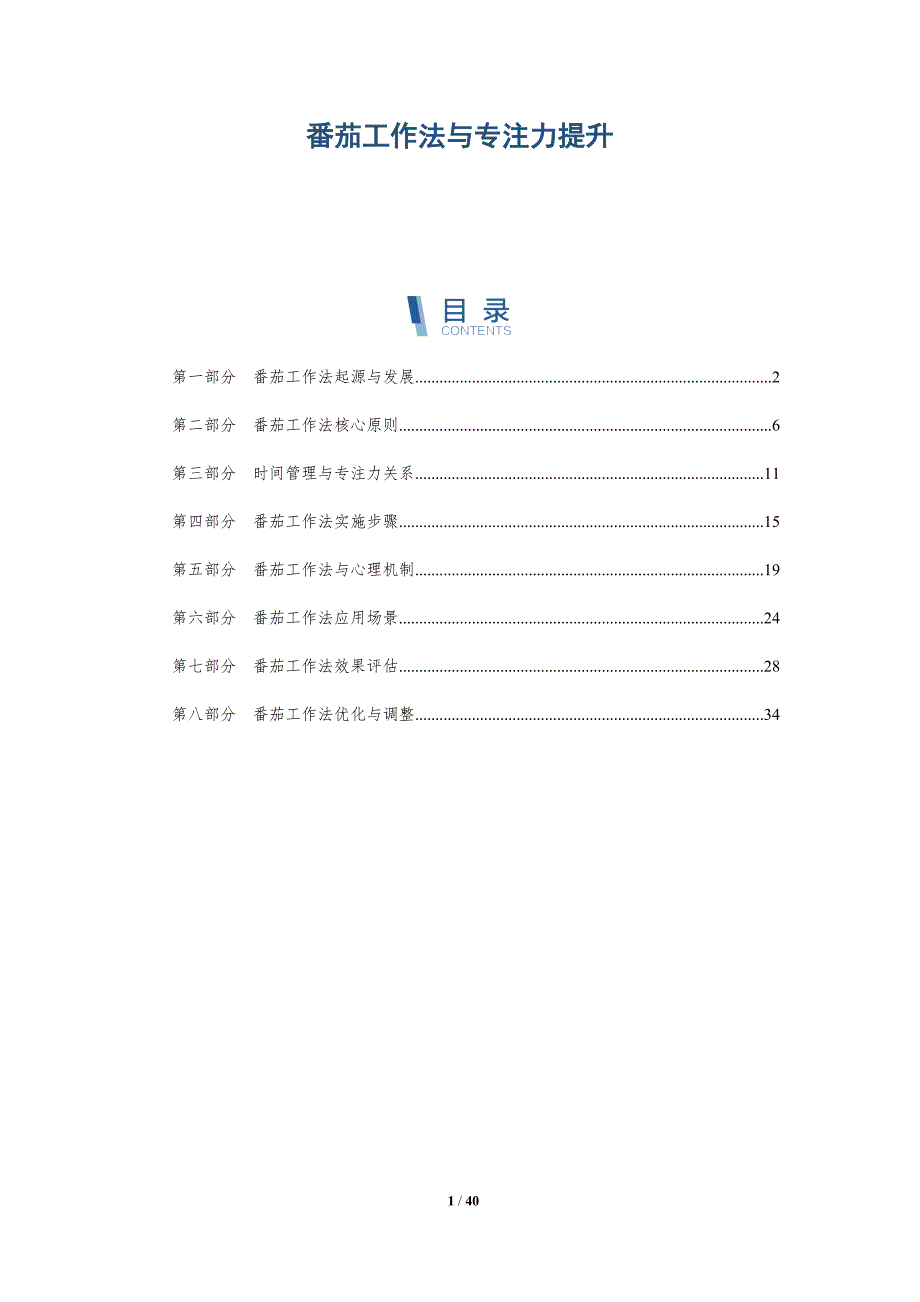 番茄工作法与专注力提升-洞察分析_第1页