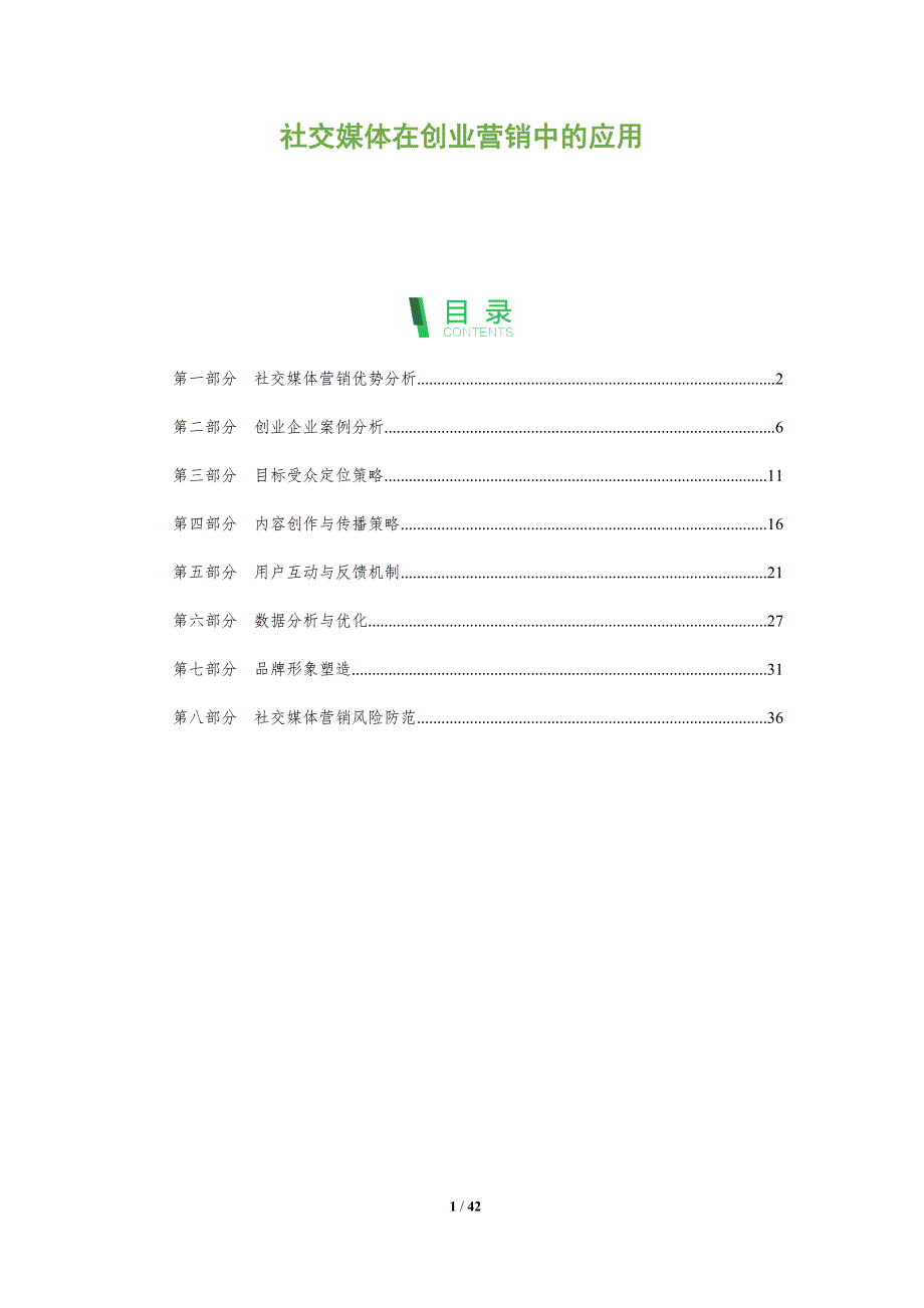 社交媒体在创业营销中的应用-洞察分析_第1页
