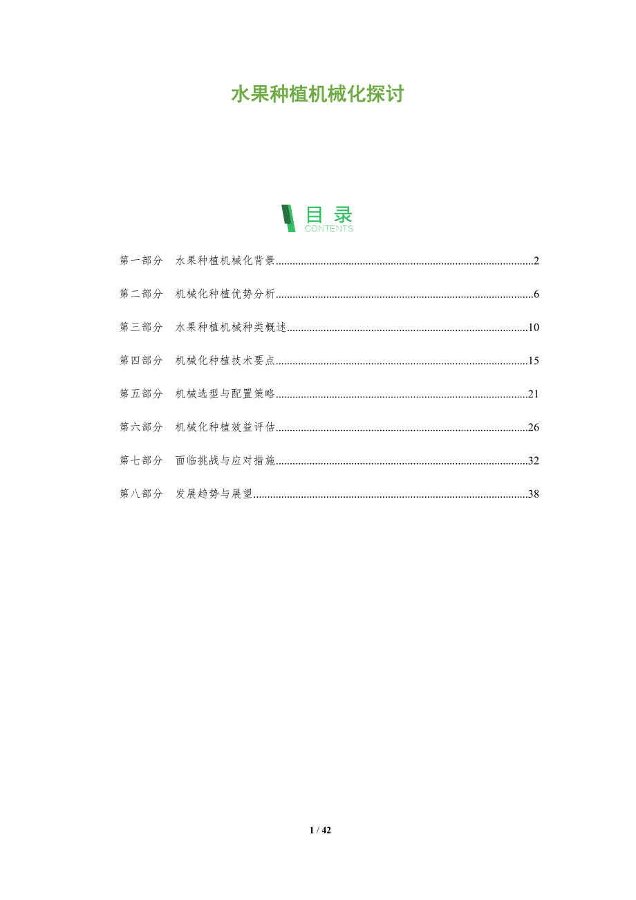 水果种植机械化探讨-洞察分析_第1页