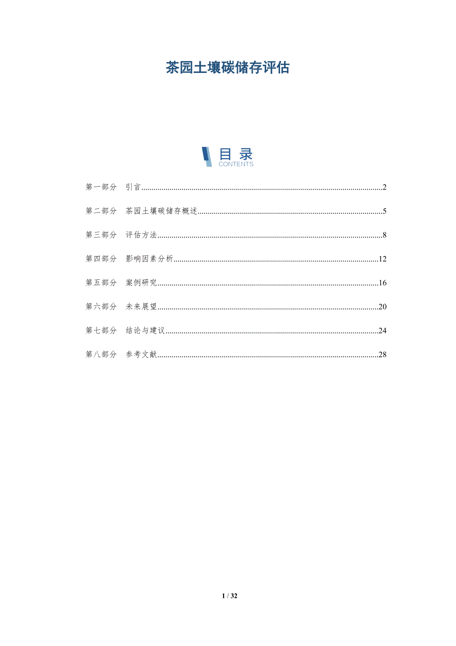 茶园土壤碳储存评估-洞察分析_第1页