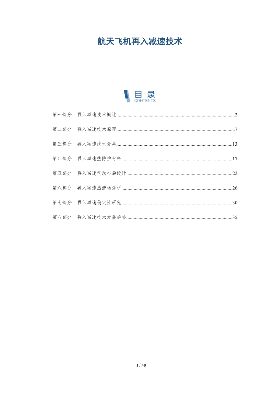 航天飞机再入减速技术-洞察分析_第1页