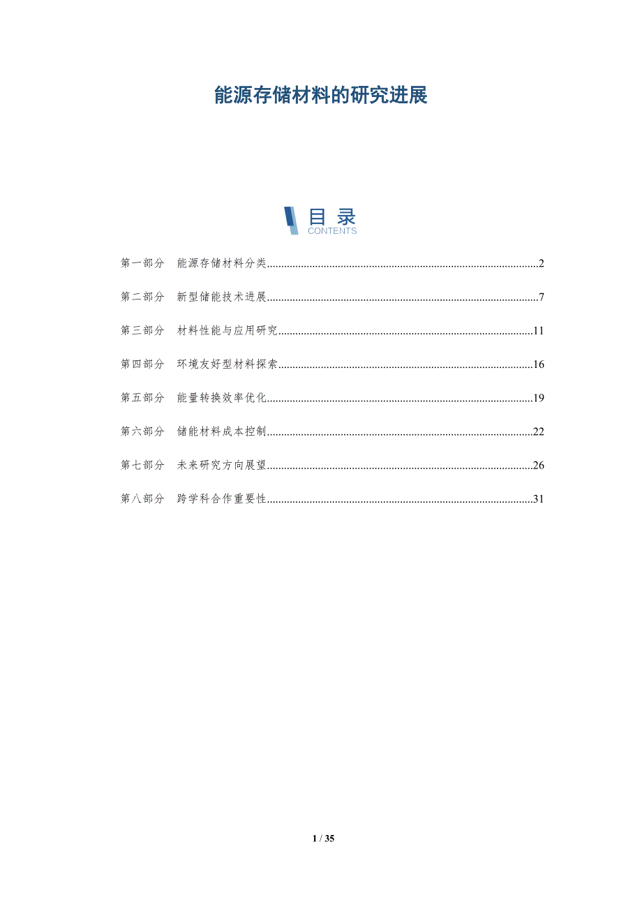 能源存储材料的研究进展-洞察分析_第1页