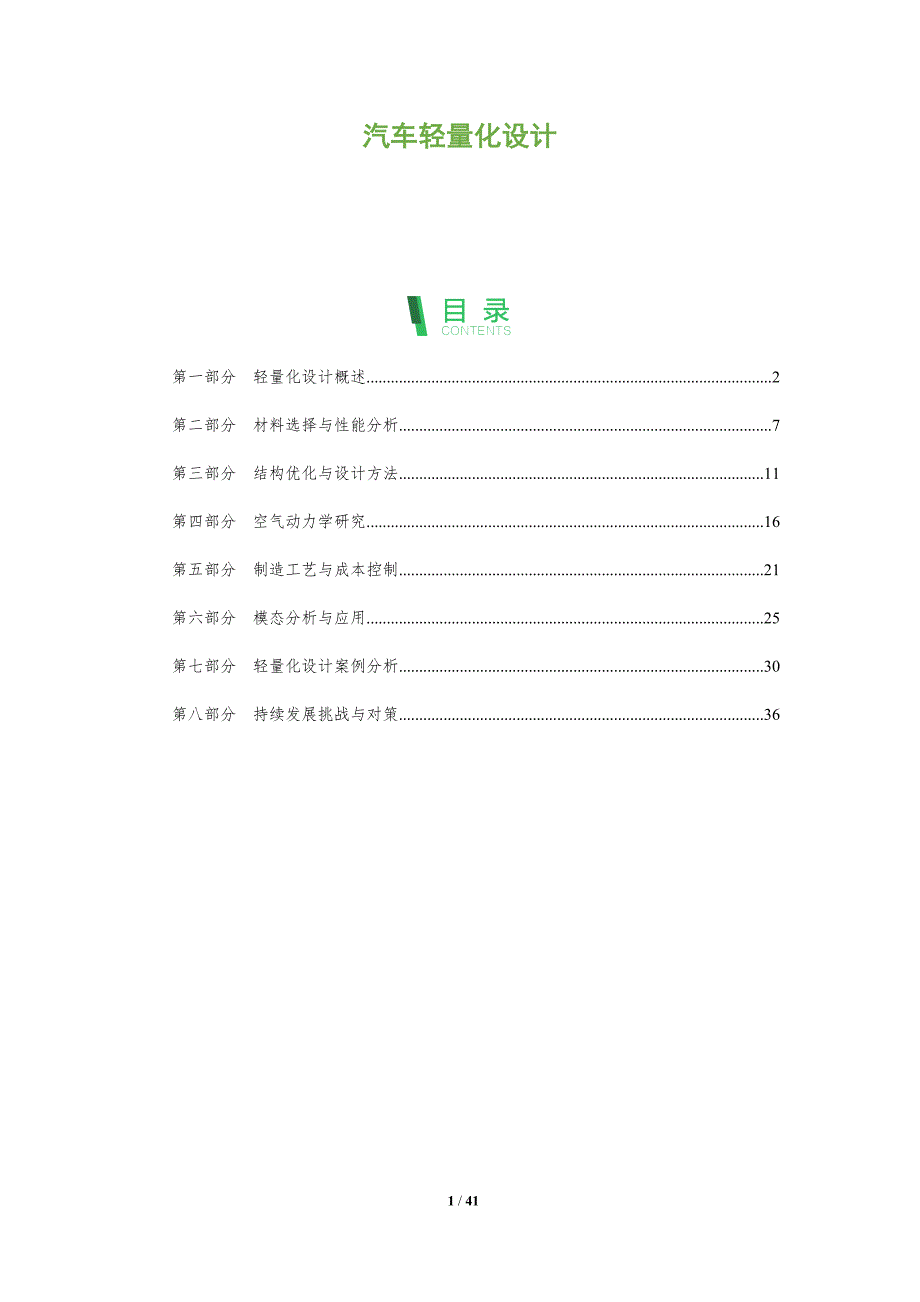 汽车轻量化设计-第1篇-洞察分析_第1页
