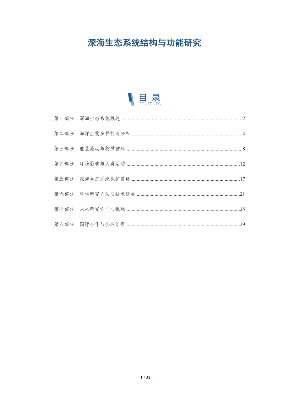 深海生态系统结构与功能研究-洞察分析_第1页