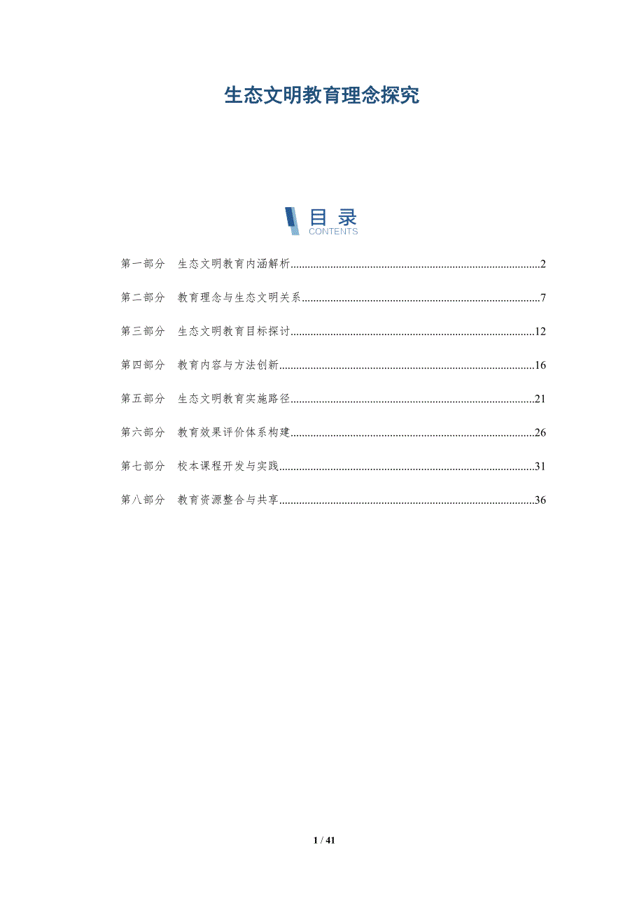 生态文明教育理念探究-洞察分析_第1页