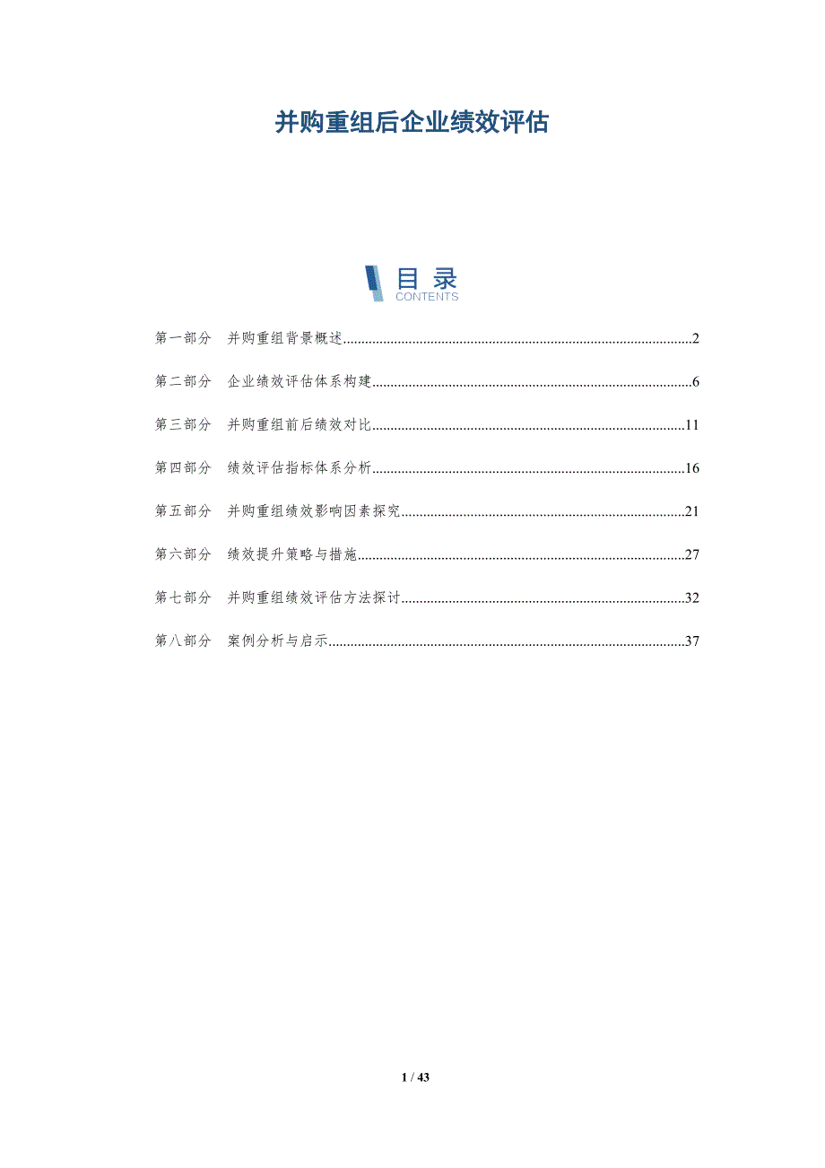 并购重组后企业绩效评估-洞察分析_第1页