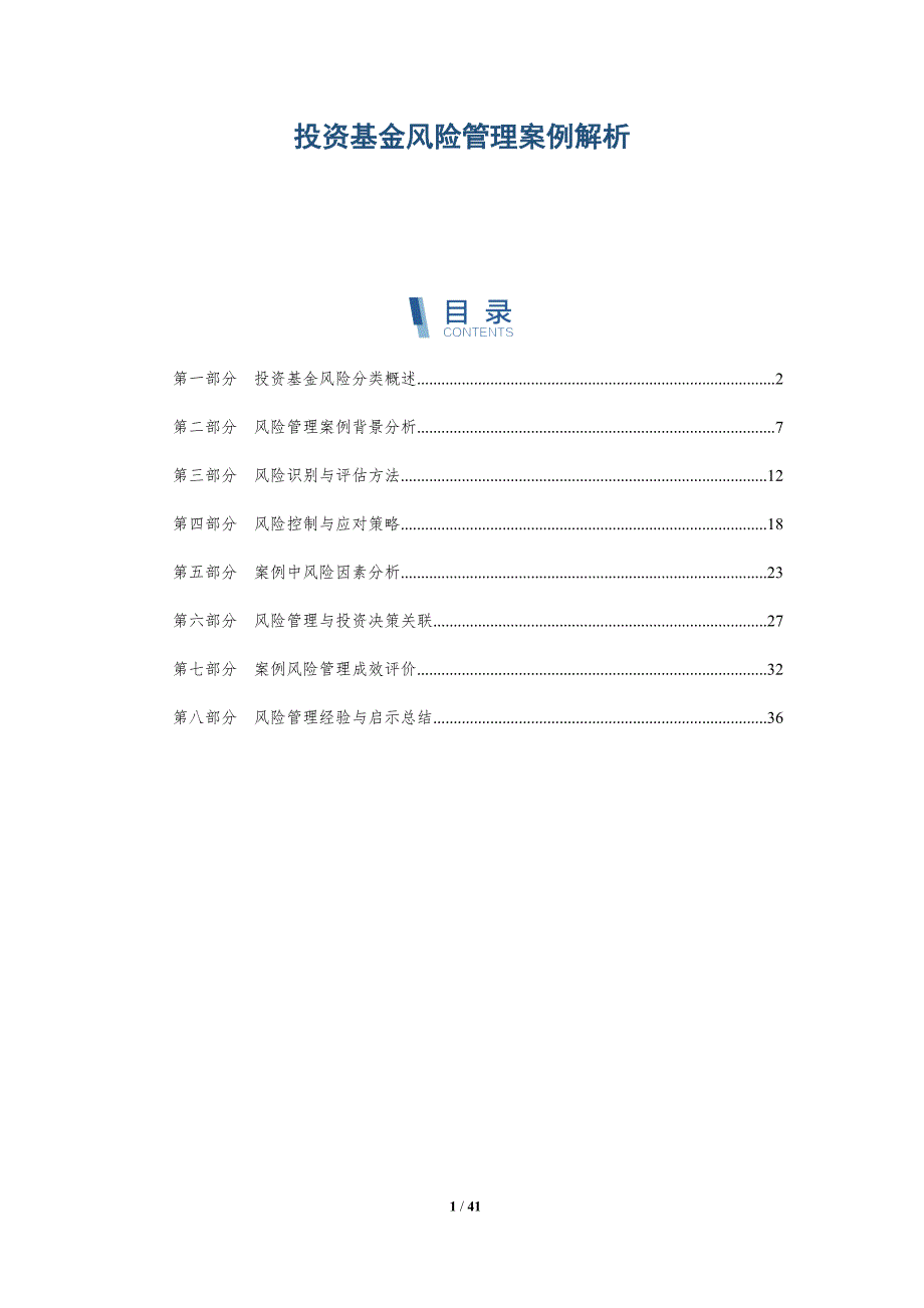 投资基金风险管理案例解析-洞察分析_第1页