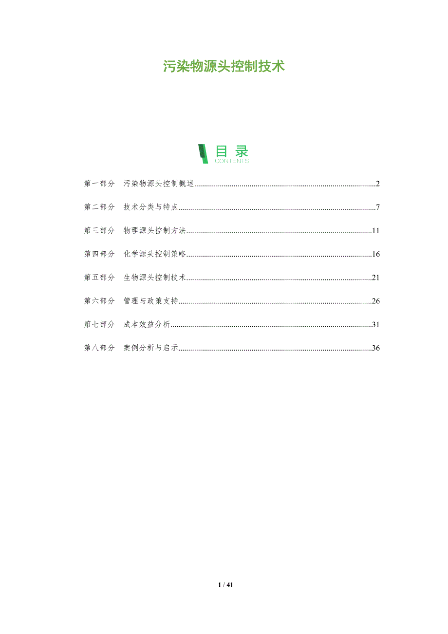 污染物源头控制技术-第1篇-洞察分析_第1页