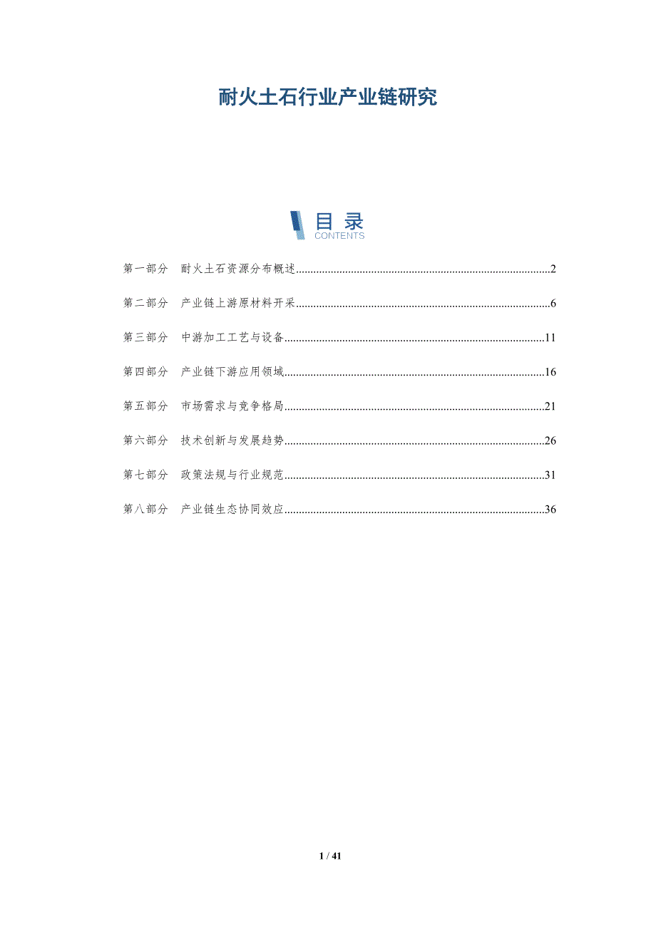 耐火土石行业产业链研究-洞察分析_第1页