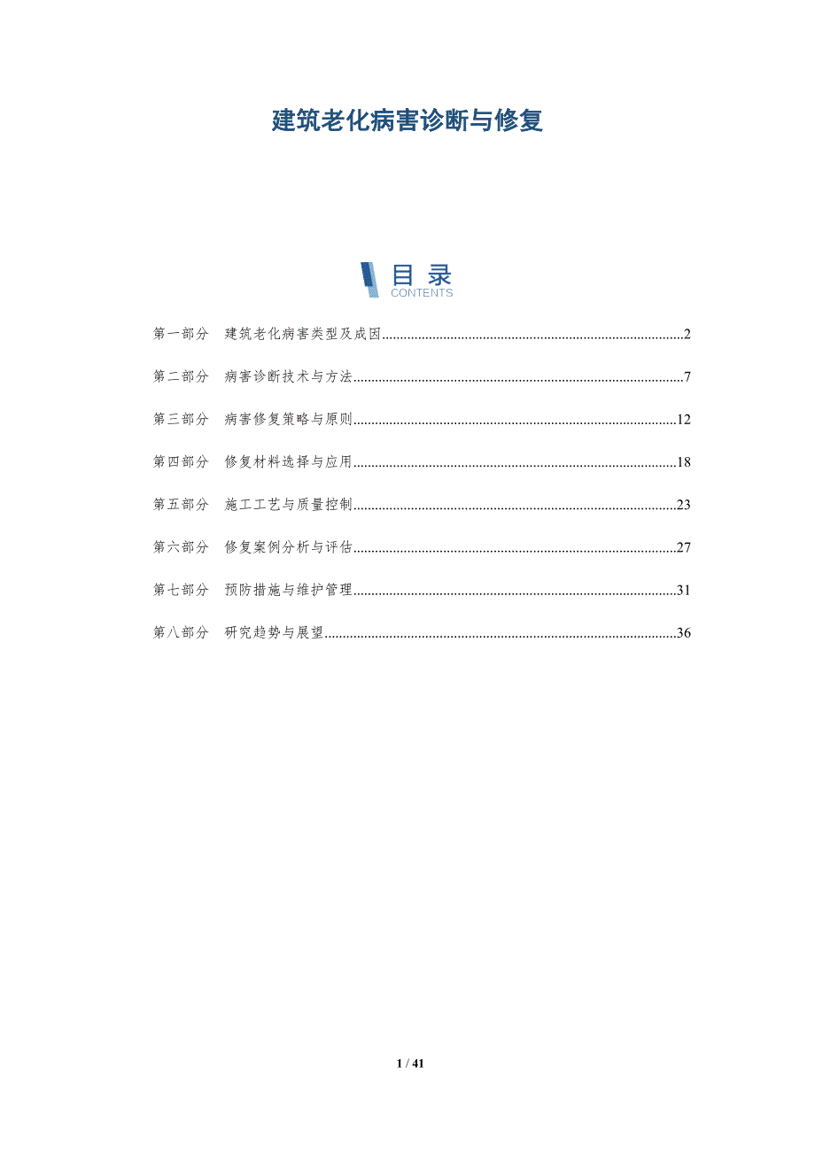 建筑老化病害诊断与修复-洞察分析_第1页