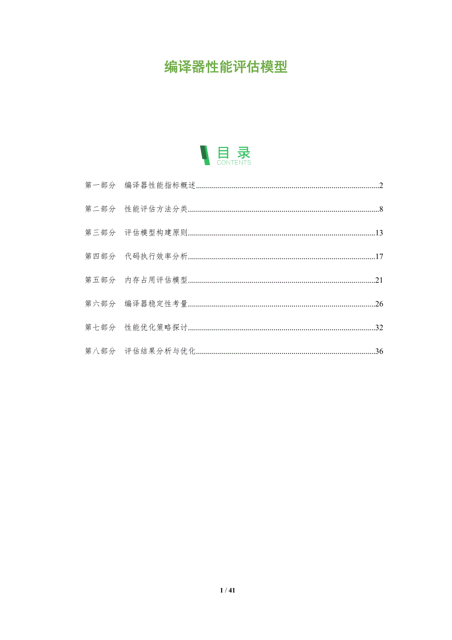 编译器性能评估模型-洞察分析_第1页