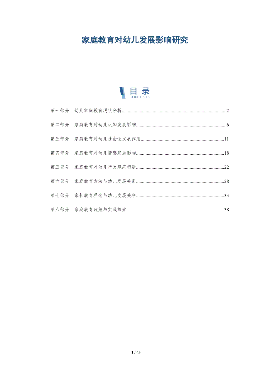 家庭教育对幼儿发展影响研究-洞察分析_第1页