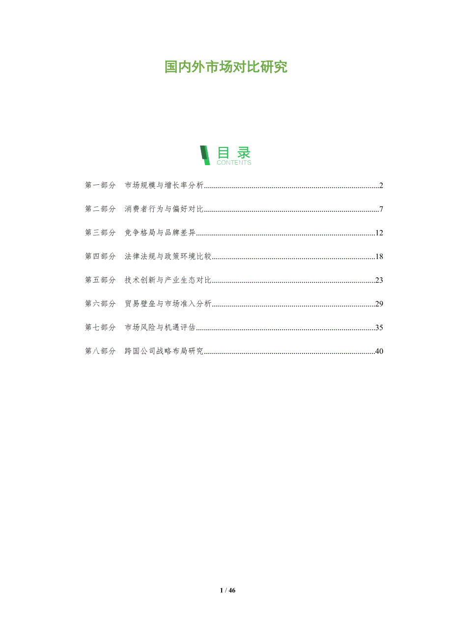 国内外市场对比研究-第1篇-洞察分析_第1页