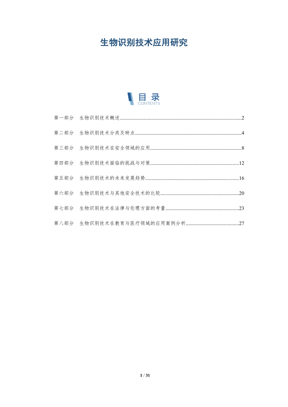 生物识别技术应用研究-洞察分析_第1页