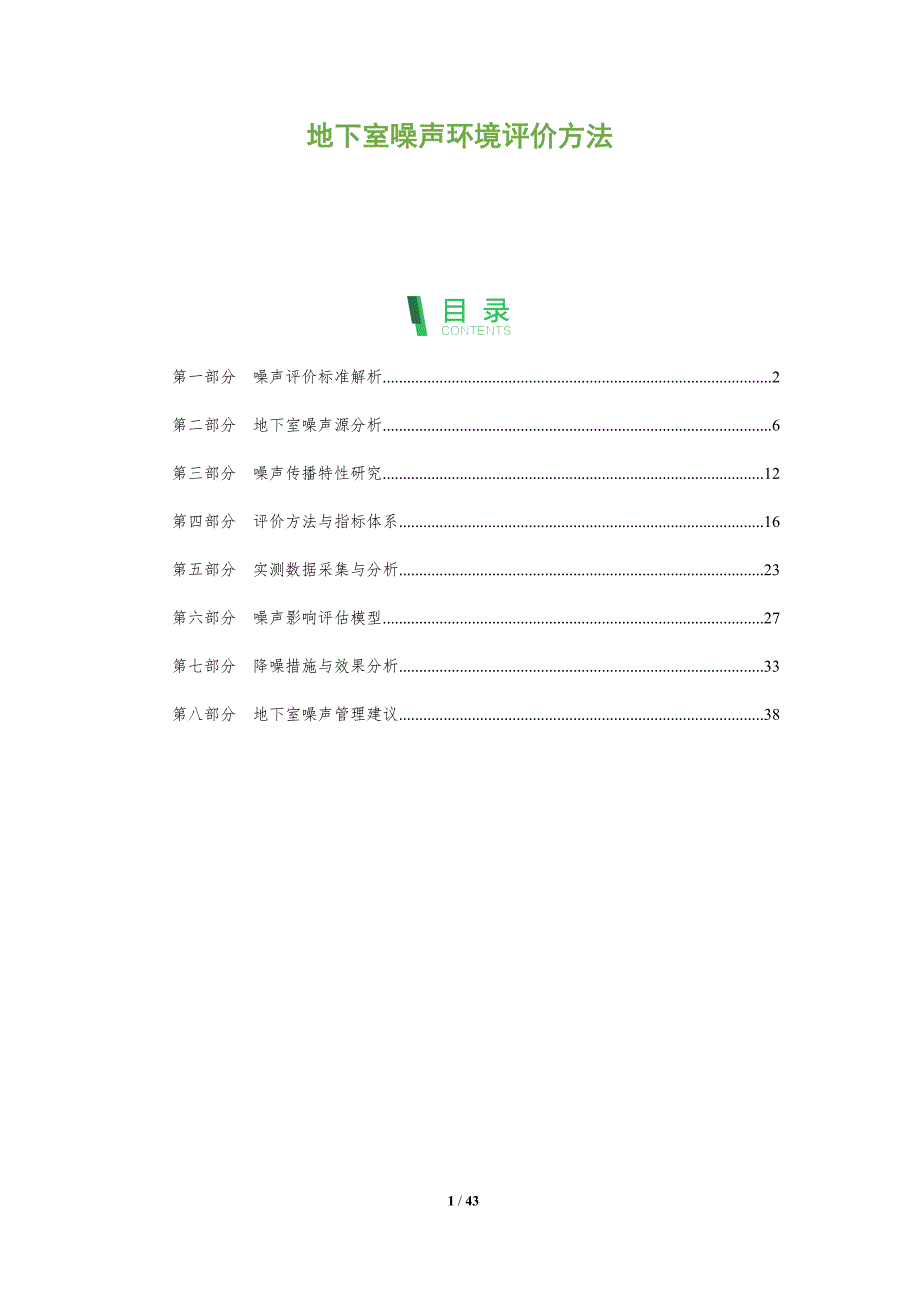 地下室噪声环境评价方法-洞察分析_第1页