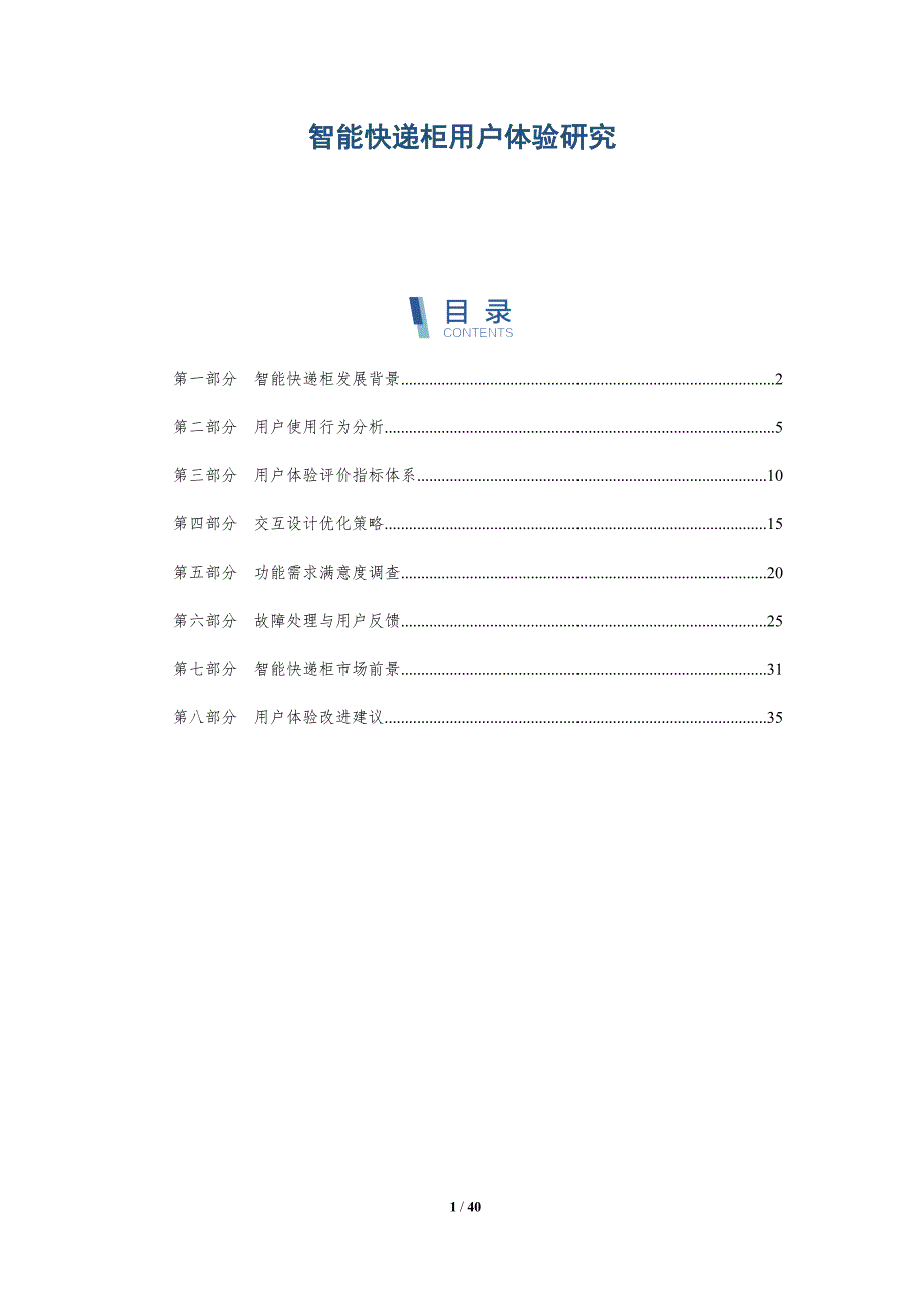 智能快递柜用户体验研究-洞察分析_第1页