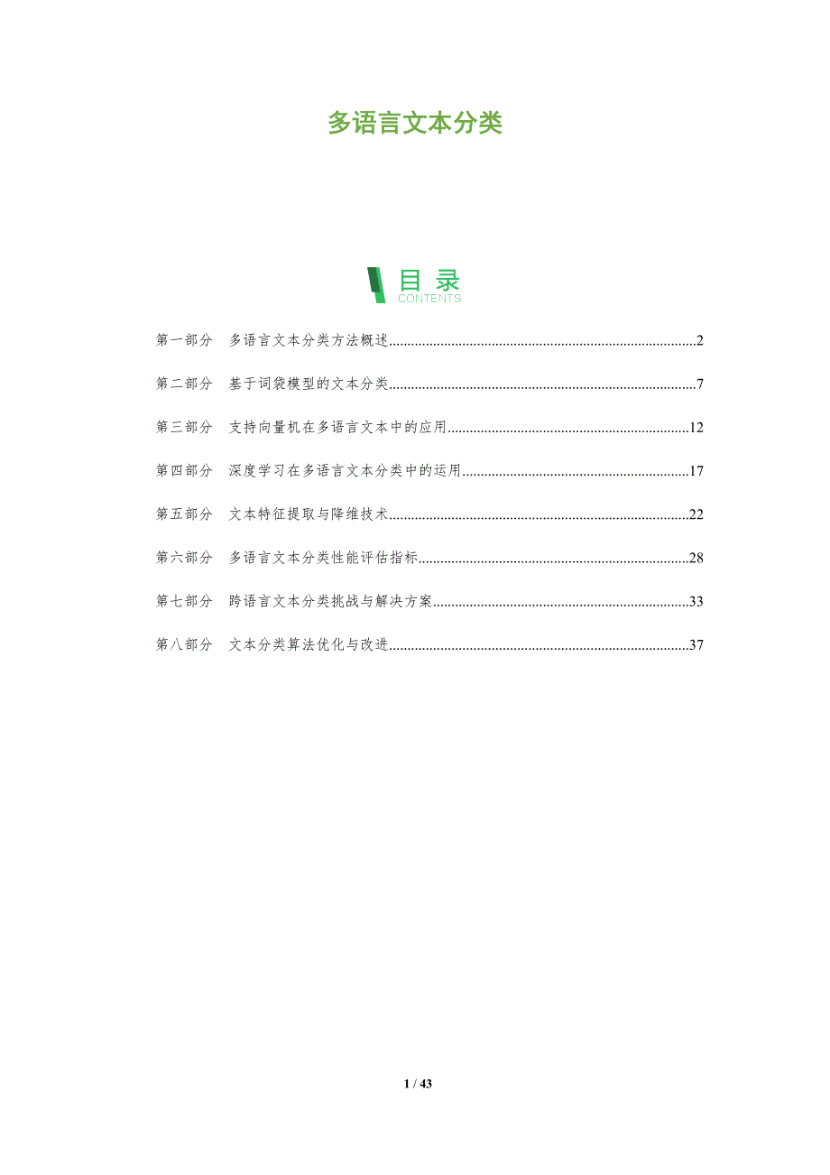 多语言文本分类-洞察分析_第1页
