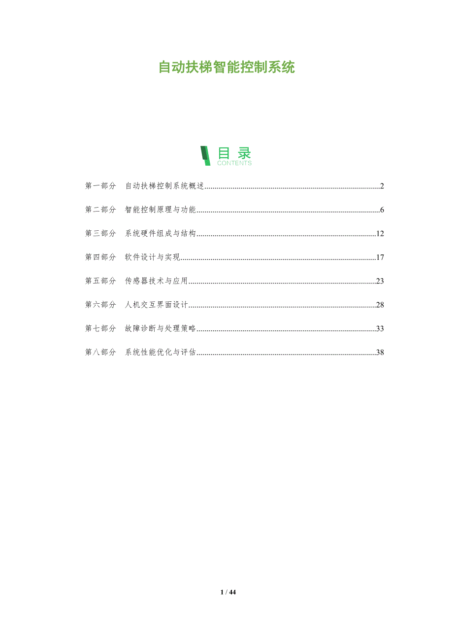 自动扶梯智能控制系统-洞察分析_第1页