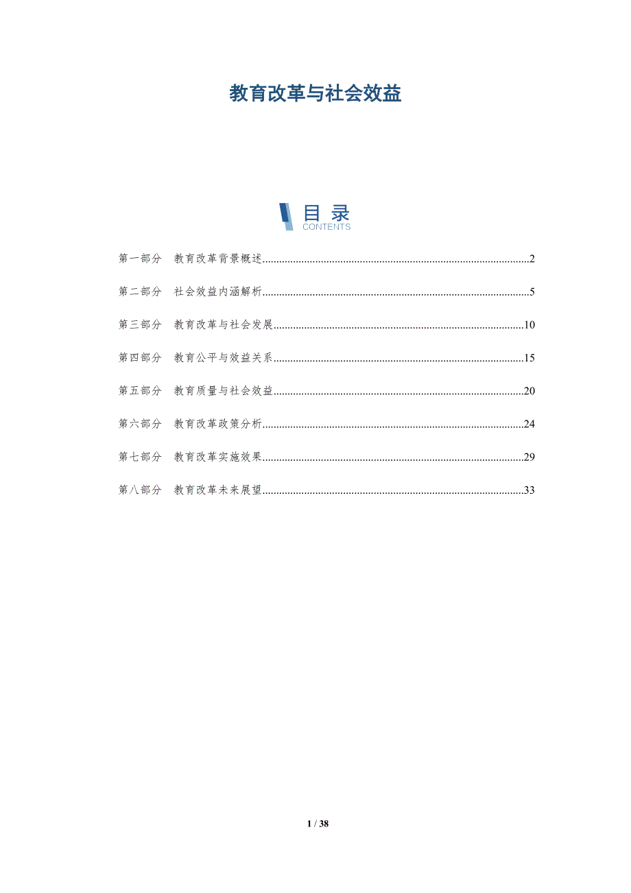 教育改革与社会效益-洞察分析_第1页