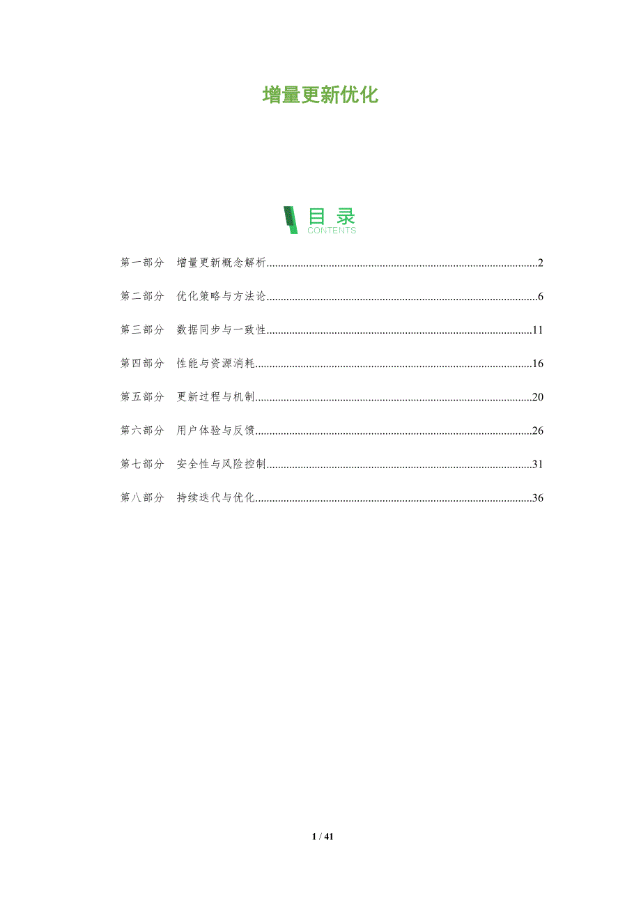 增量更新优化-洞察分析_第1页