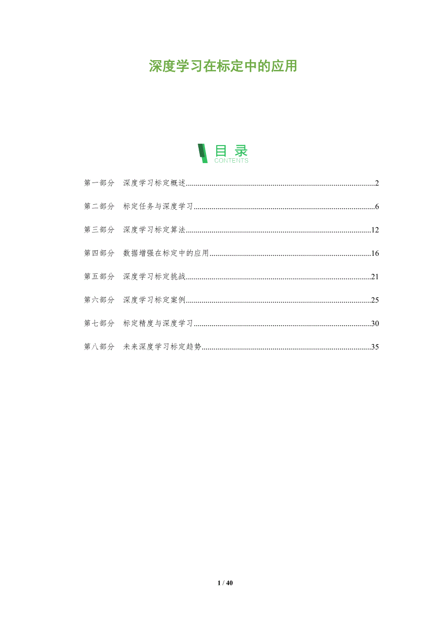 深度学习在标定中的应用-洞察分析_第1页