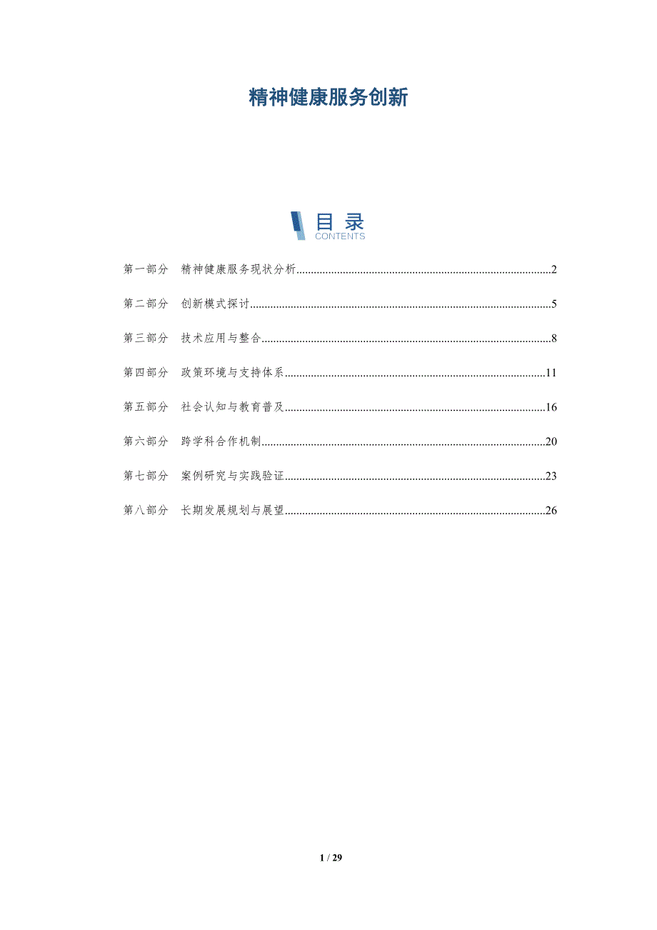精神健康服务创新-洞察分析_第1页