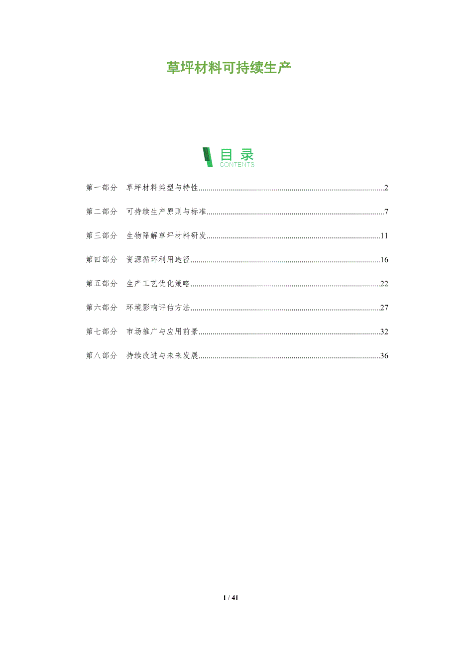 草坪材料可持续生产-洞察分析_第1页