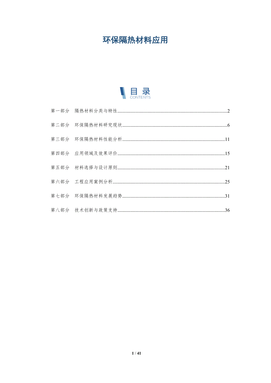 环保隔热材料应用-洞察分析_第1页