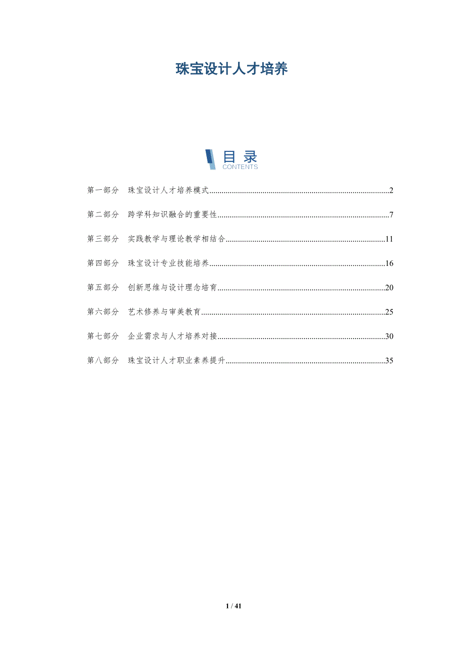 珠宝设计人才培养-洞察分析_第1页