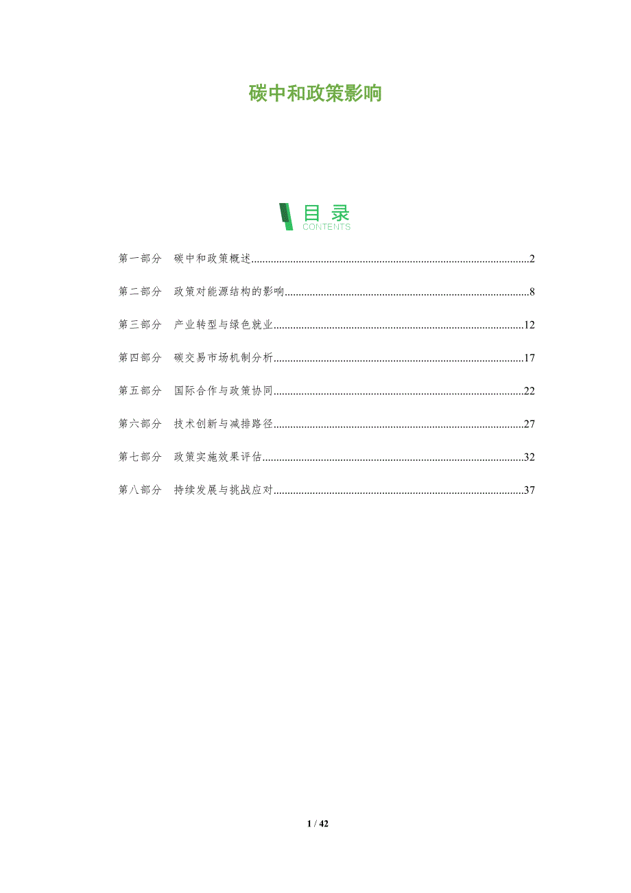 碳中和政策影响-洞察分析_第1页