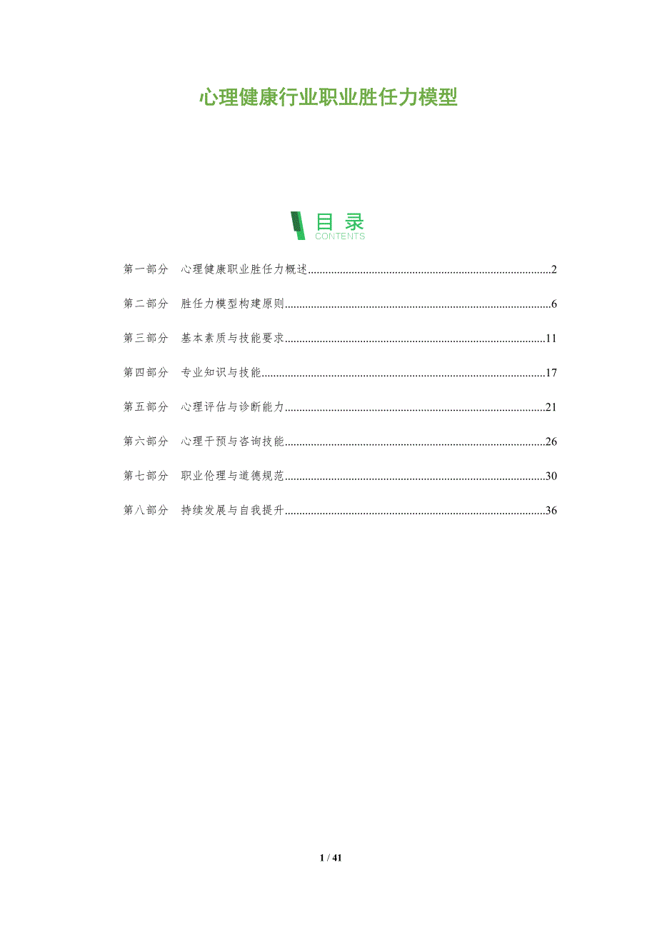 心理健康行业职业胜任力模型-洞察分析_第1页