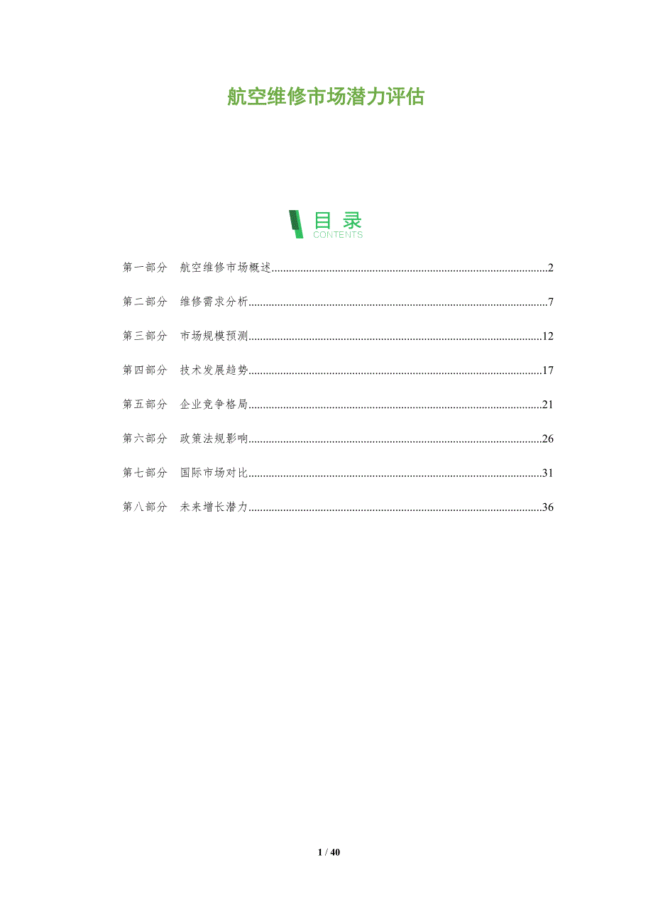 航空维修市场潜力评估-洞察分析_第1页