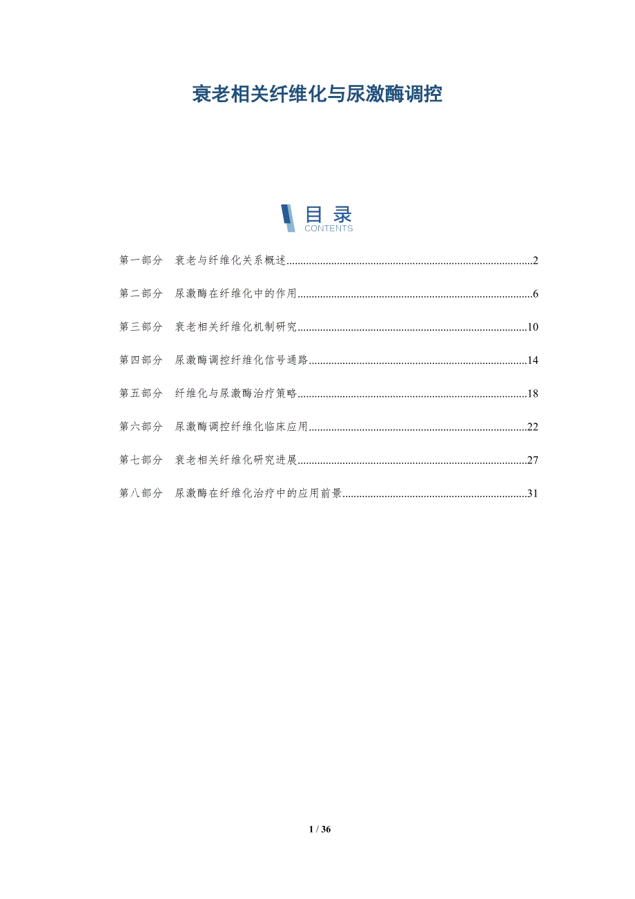 衰老相关纤维化与尿激酶调控-洞察分析_第1页