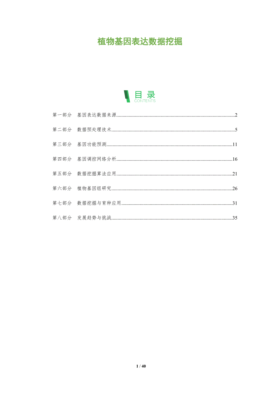 植物基因表达数据挖掘-洞察分析_第1页