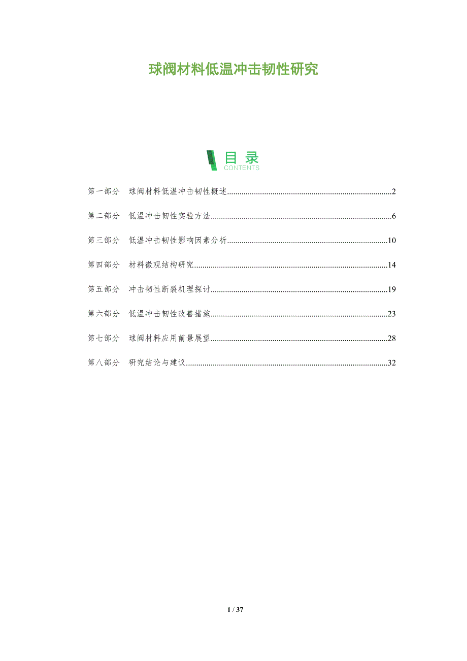 球阀材料低温冲击韧性研究-洞察分析_第1页