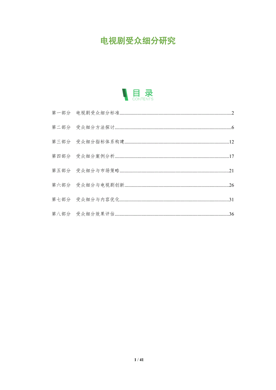 电视剧受众细分研究-洞察分析_第1页