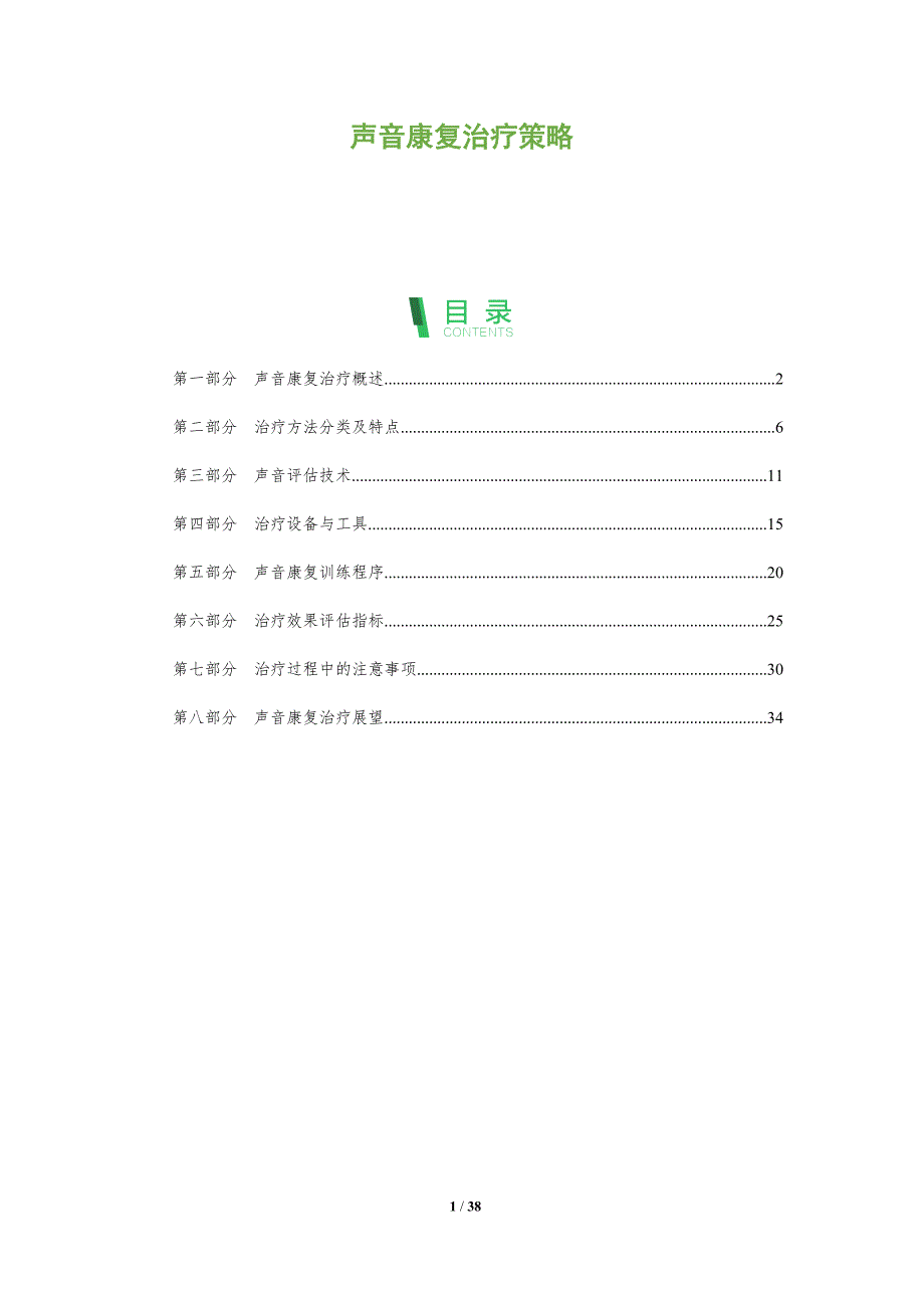 声音康复治疗策略-洞察分析_第1页