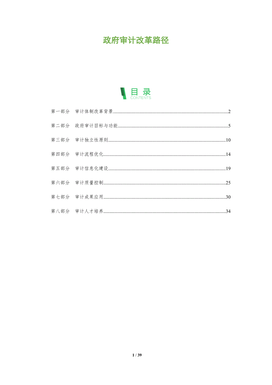 政府审计改革路径-洞察分析_第1页