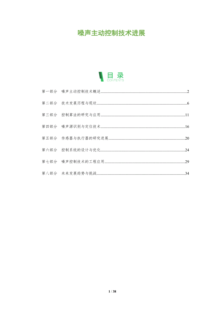 噪声主动控制技术进展-洞察分析_第1页