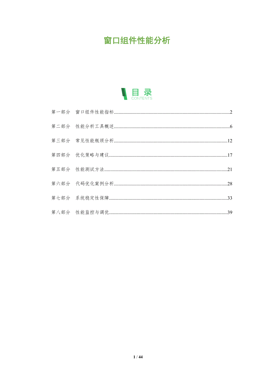 窗口组件性能分析-洞察分析_第1页