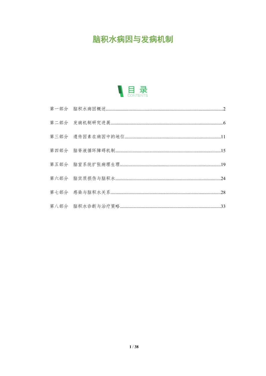 脑积水病因与发病机制-洞察分析_第1页