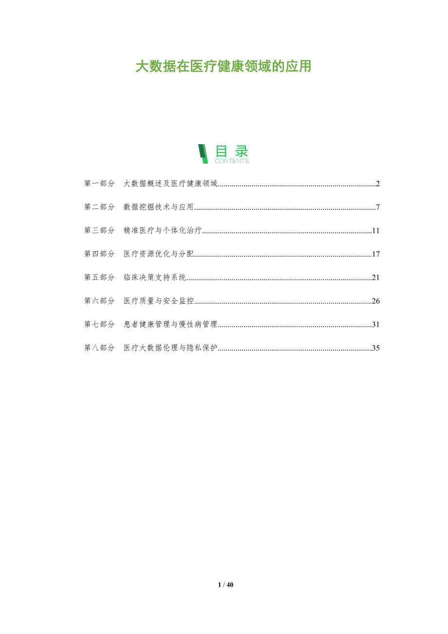 大数据在医疗健康领域的应用-洞察分析_第1页