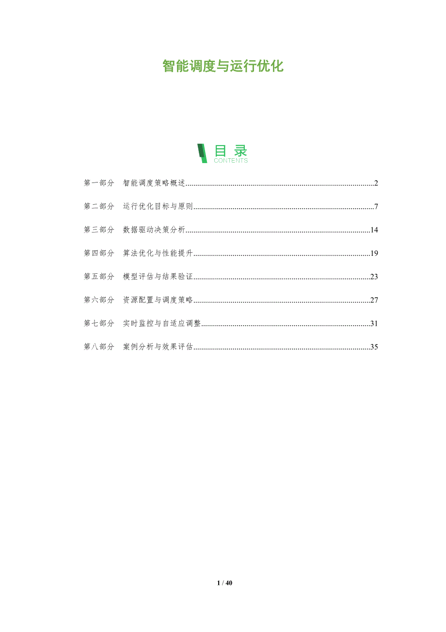智能调度与运行优化-洞察分析_第1页