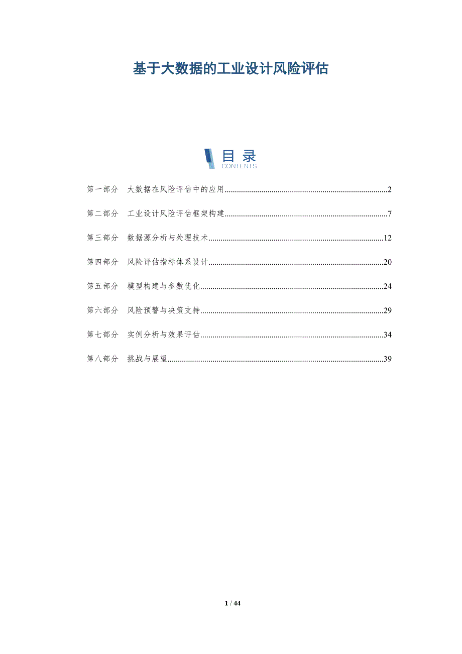 基于大数据的工业设计风险评估-洞察分析_第1页