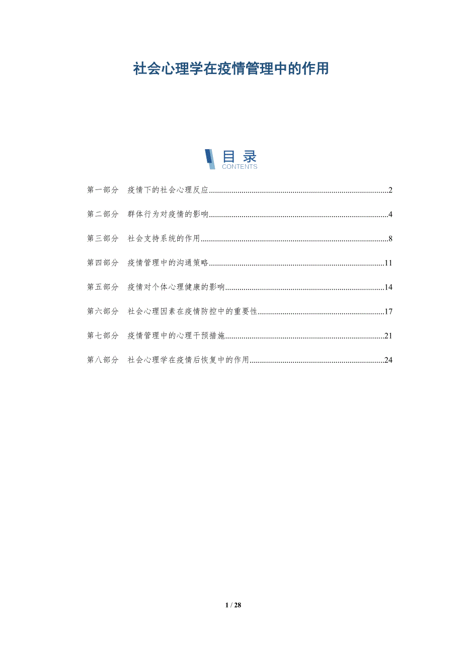 社会心理学在疫情管理中的作用-洞察分析_第1页