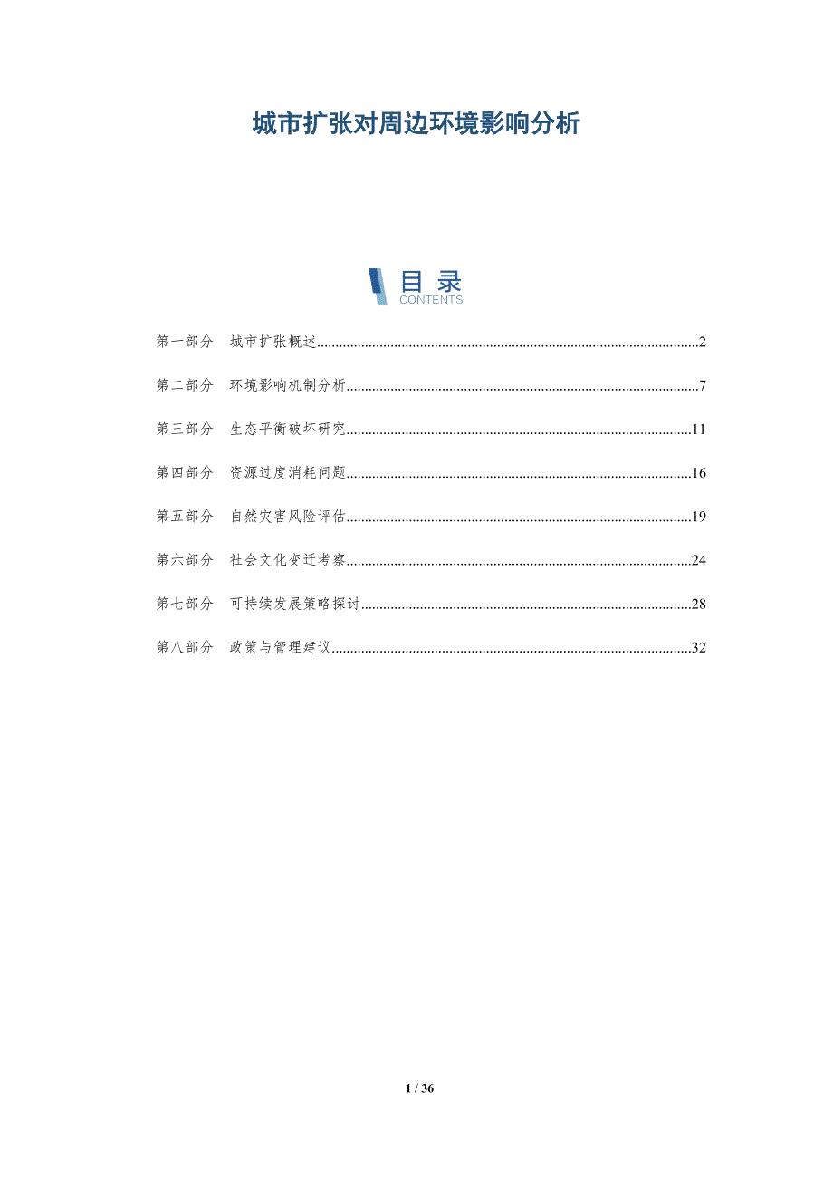 城市扩张对周边环境影响分析-洞察分析_第1页